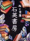 石英書房さん.jpg